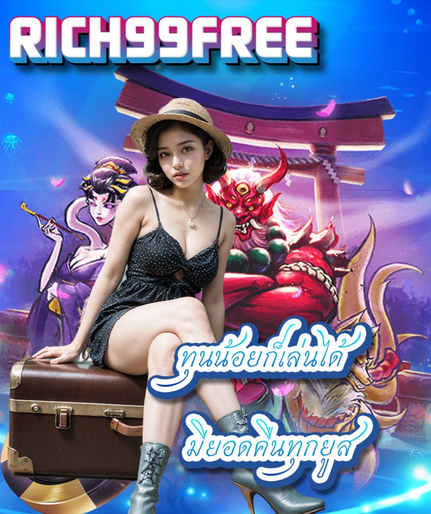 rich99free เข้าสู่ระบบ