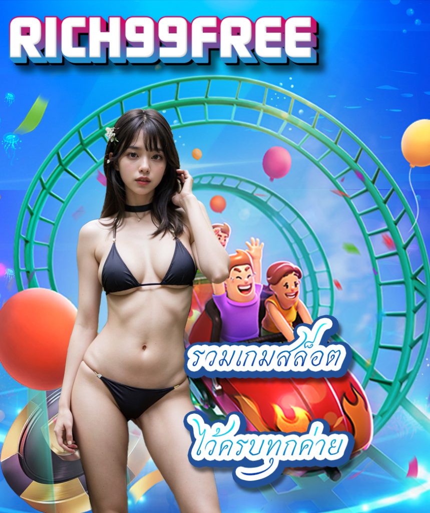 rich99free แจกเครดิตฟรี