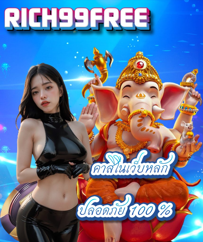 rich99free ไม่ผ่านเอเย่นต์
